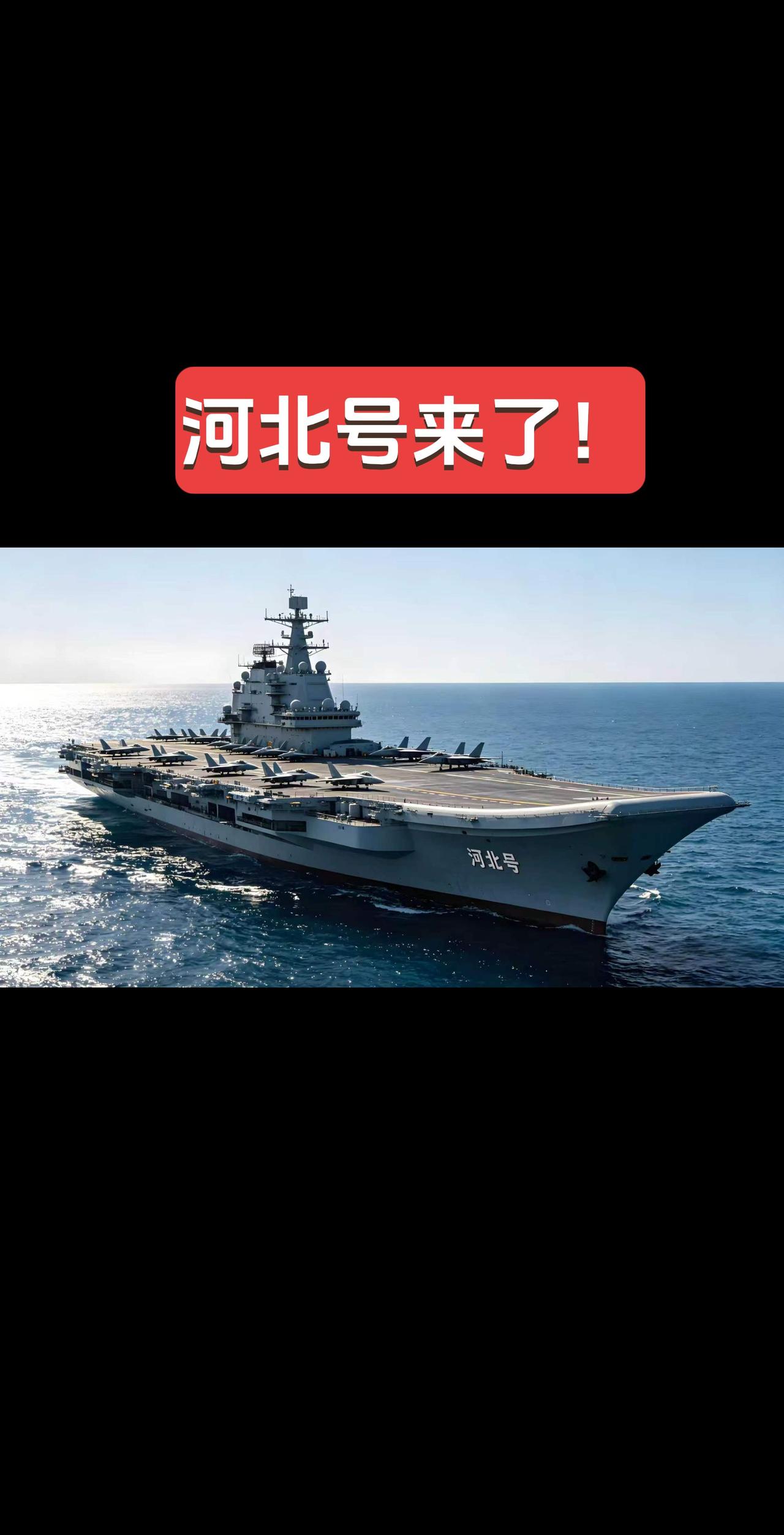 河北号来了😎！航母 海军