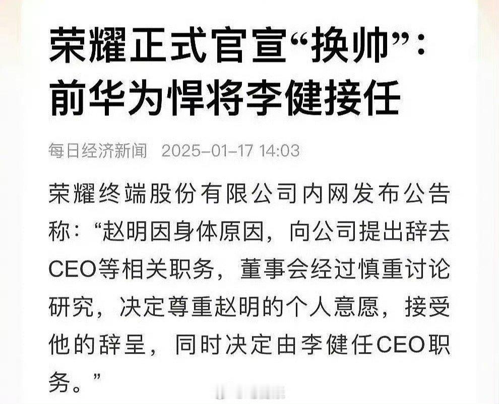 荣耀赵明辞职   荣耀官宣换帅：CEO赵明因身体原因辞职，前华为高管李健接任。 