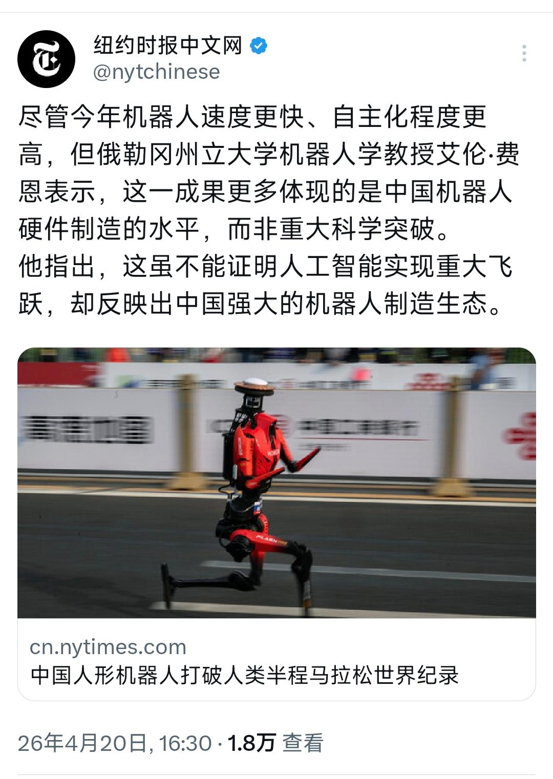 纽约时报中文网4月20日写道；“中国人形机器人打破人类半程马拉松世界纪录。尽管今