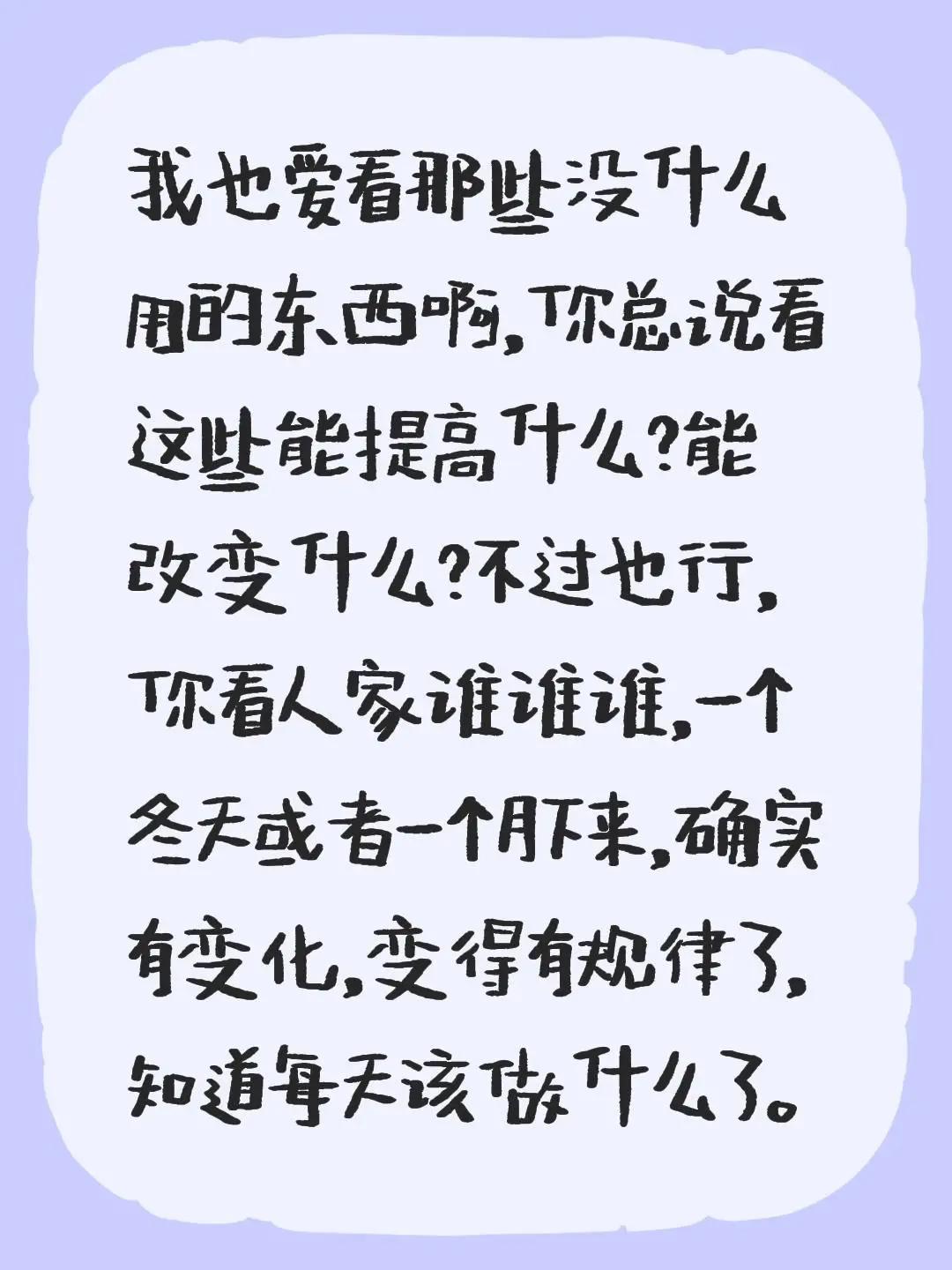 我也爱看那些没什么用的东西啊，你总说看这些能提高什么？能改变什么？不过也行，你看