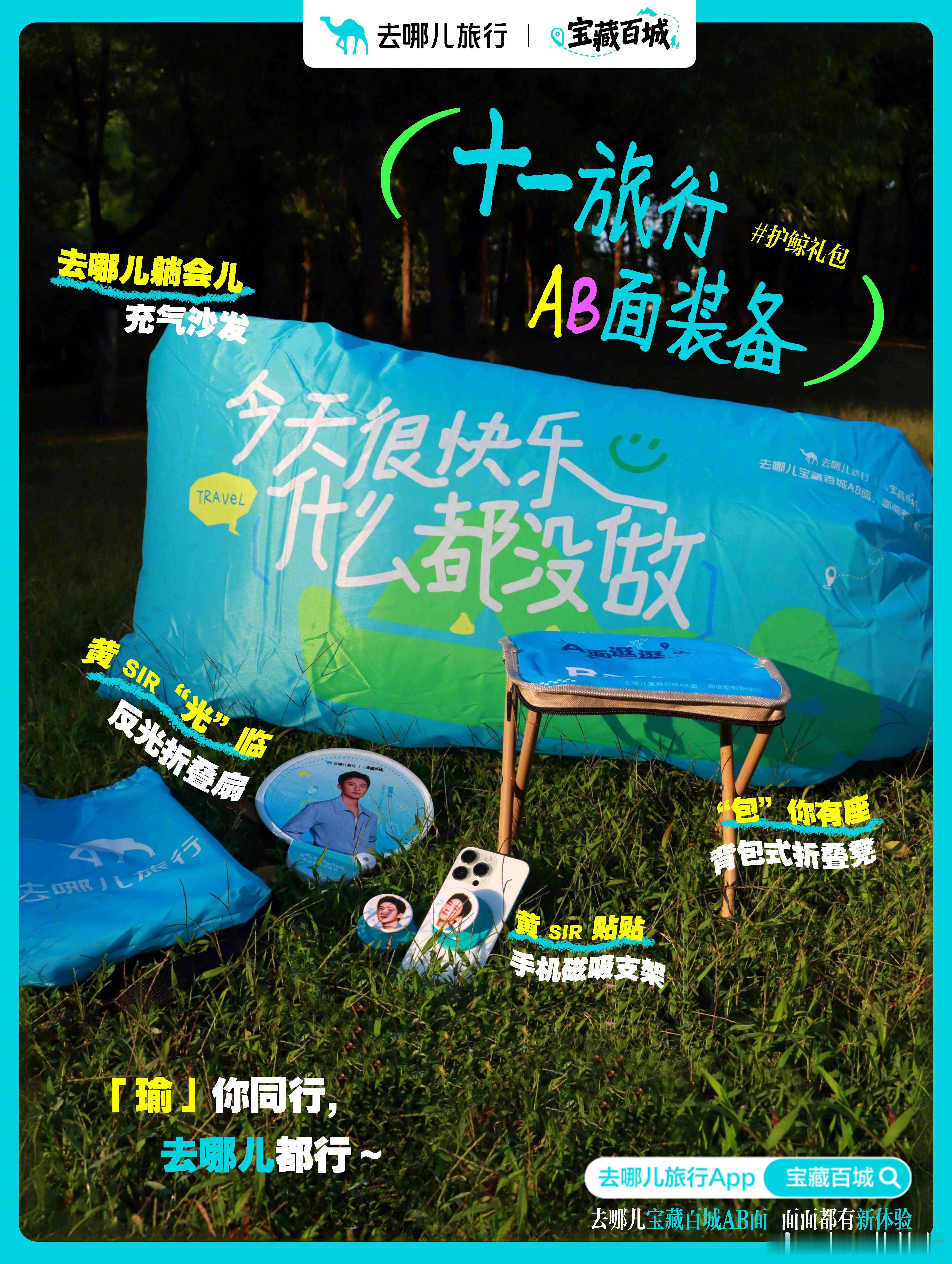 黄景瑜🐳去哪儿宝藏百城AB面奔赴世界，自在出发【十一旅行AB面装备·护鲸礼包】