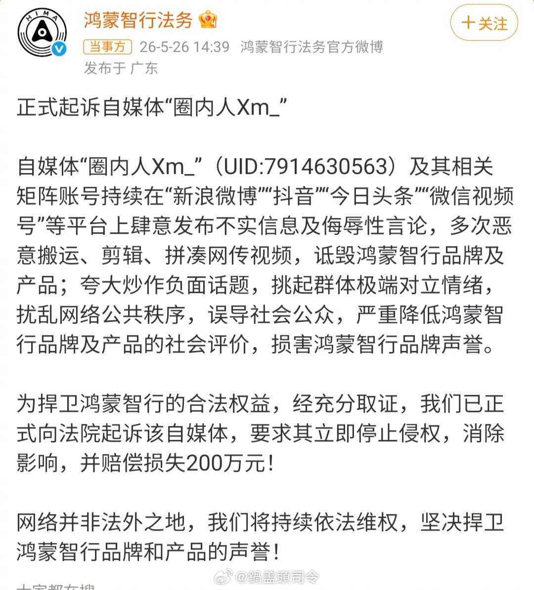 #鸿蒙智行正式起诉自媒体圈内人#网络不是法外之地啊，做内容还是要多关注产品，尽量
