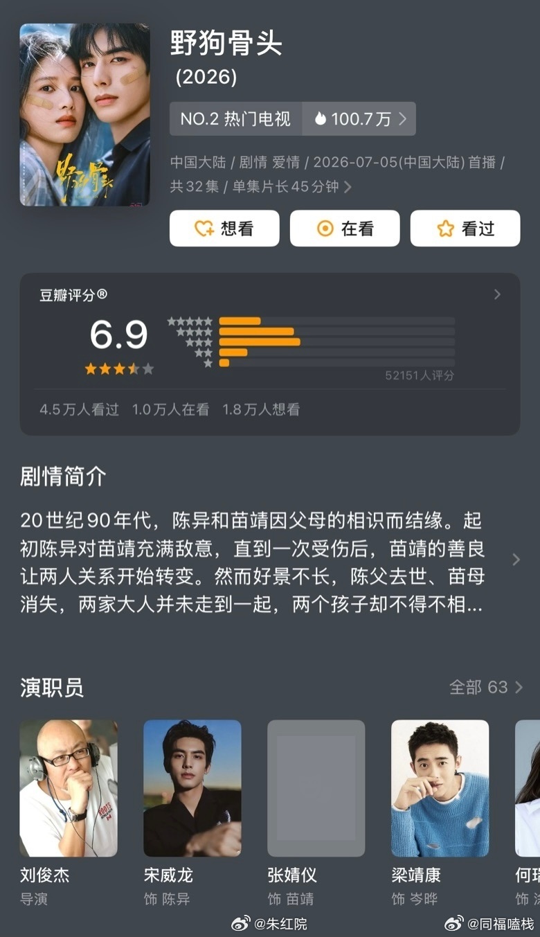 暑期档都开分了，大家的分都蛮接近的宋威龙、张婧仪《野狗骨头》豆瓣开分6.9虞书欣