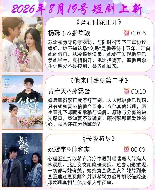 🔥📺8月19日短剧预告清单✨🔥

1. 🌸《逢君时花正开》｜杨殊予&张集