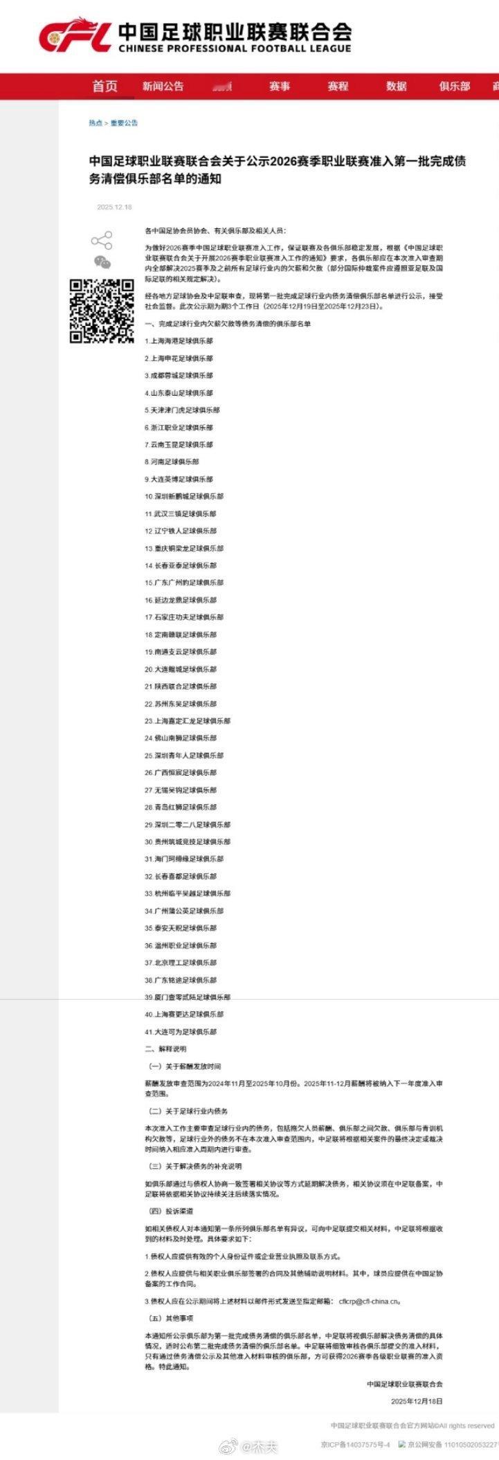 中足联公布2026赛季职业联赛准入首批债务清偿名单，成都蓉城、上海申花等41支球