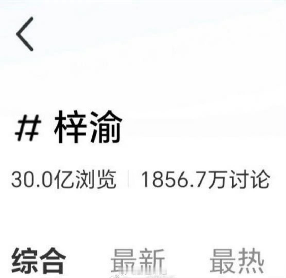 梓渝🍠话题浏览量破30亿 ​​​