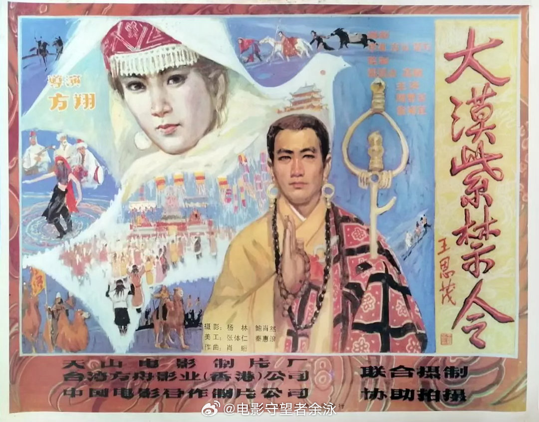 和《敦煌英雄》题材相类似的电影，上世纪八十年代中期，天山电影制片厂和方舟影业（香