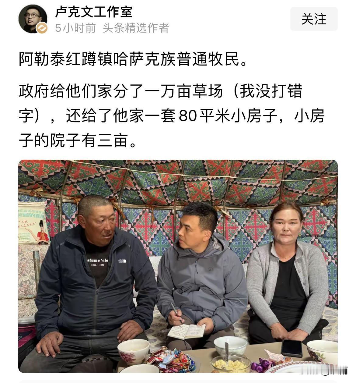这个确实没想到。大V卢克文写道，阿勒泰红蹲镇哈萨克族一位普通牧民分到了国家给的一