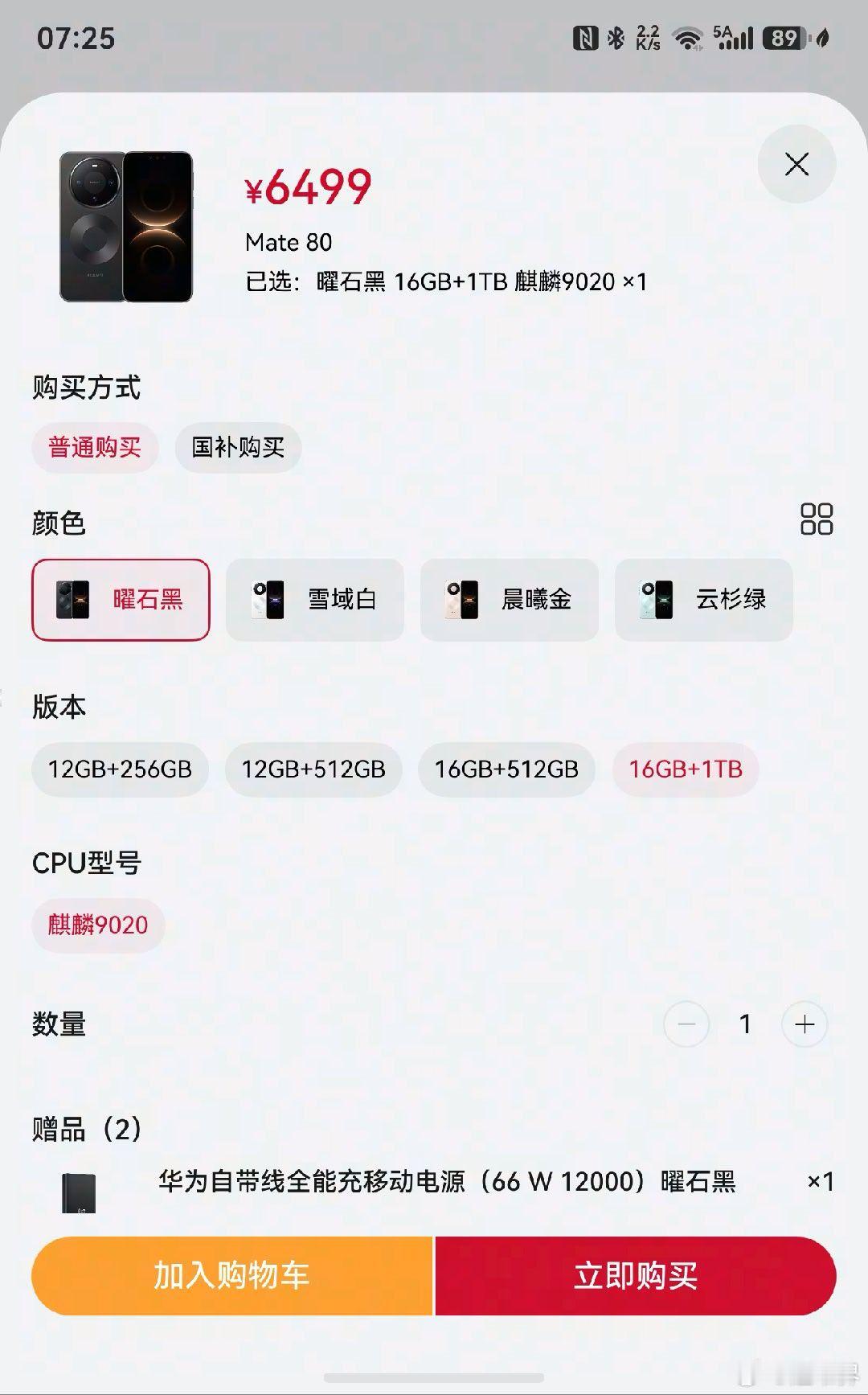 Mate80标准版推出16GB+1TB版本，售价6499元，京东等第三方平台学生