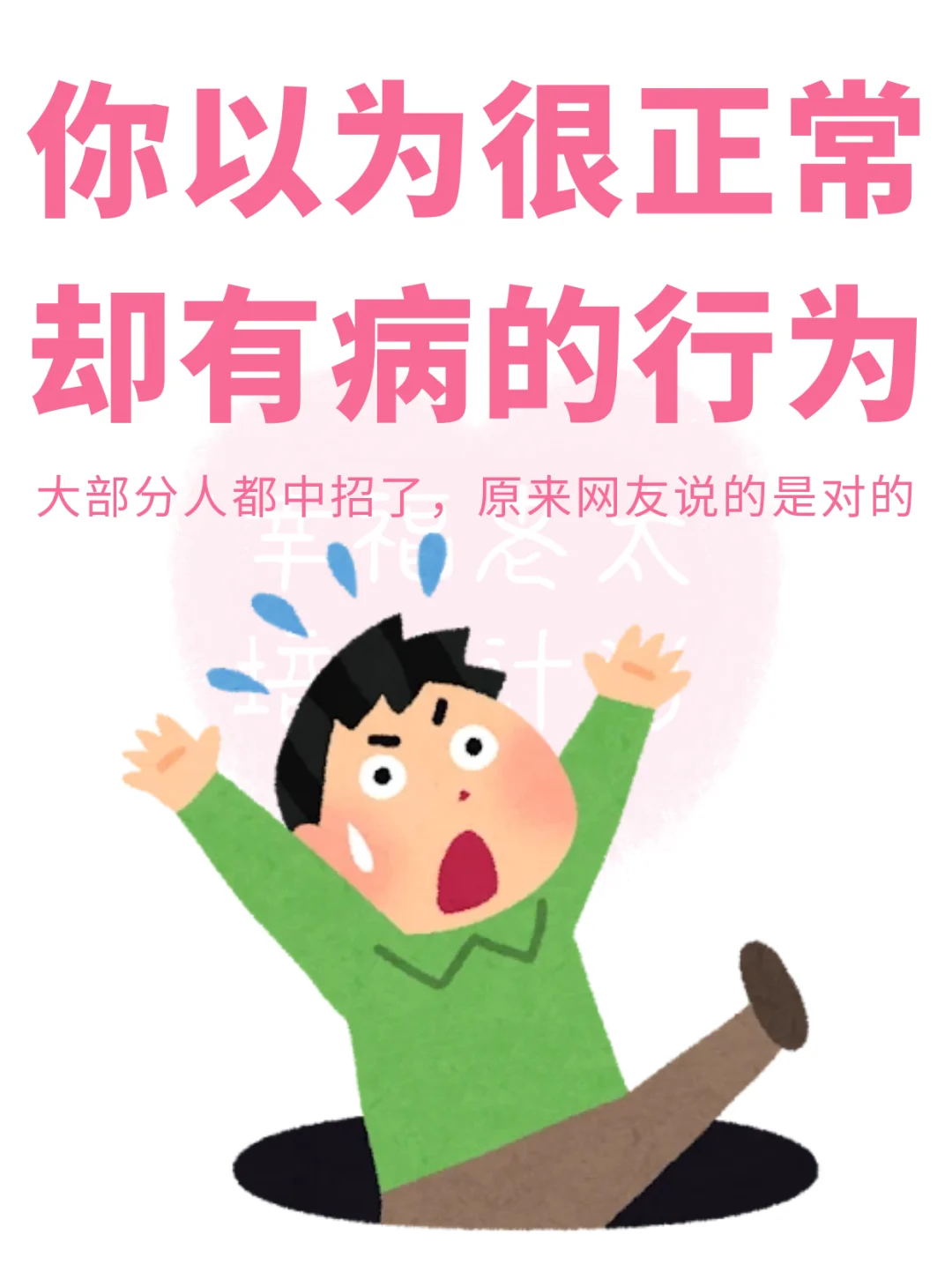 你以为正常但有病的行为
