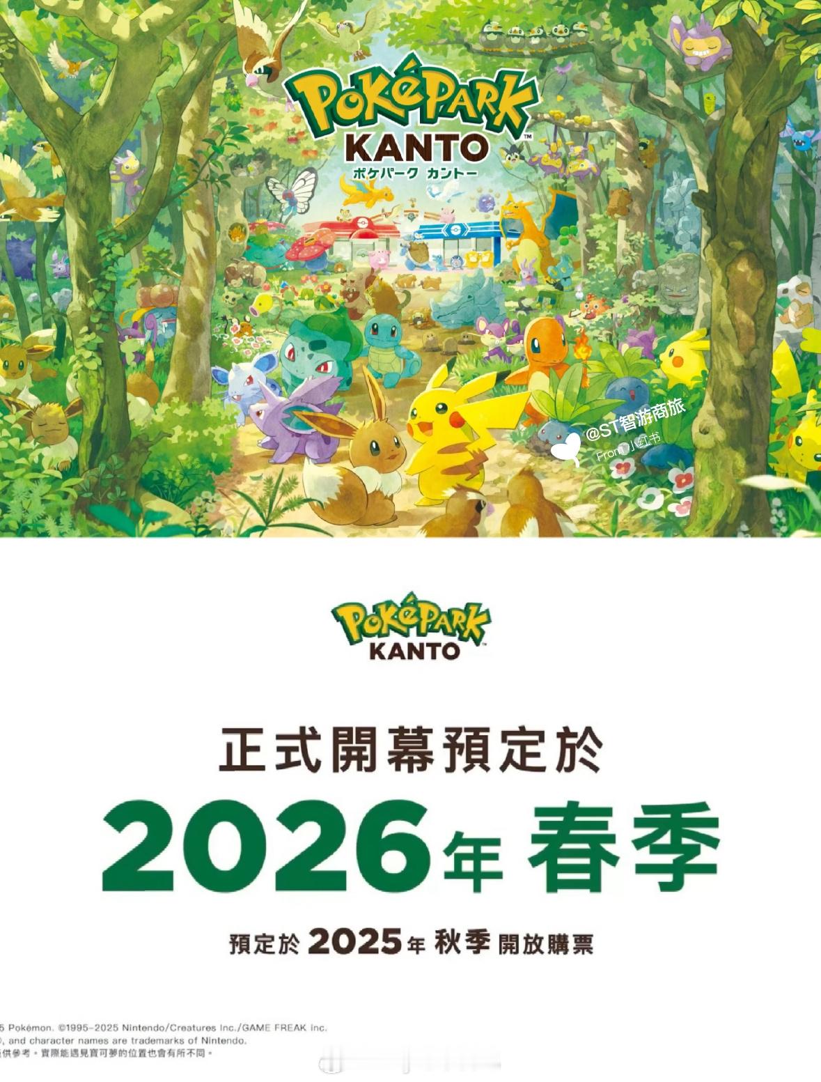 日本要开宝可梦乐园了，明年春季开幕！位置在日本关东多摩丘陵的读卖乐园￼占地约2.