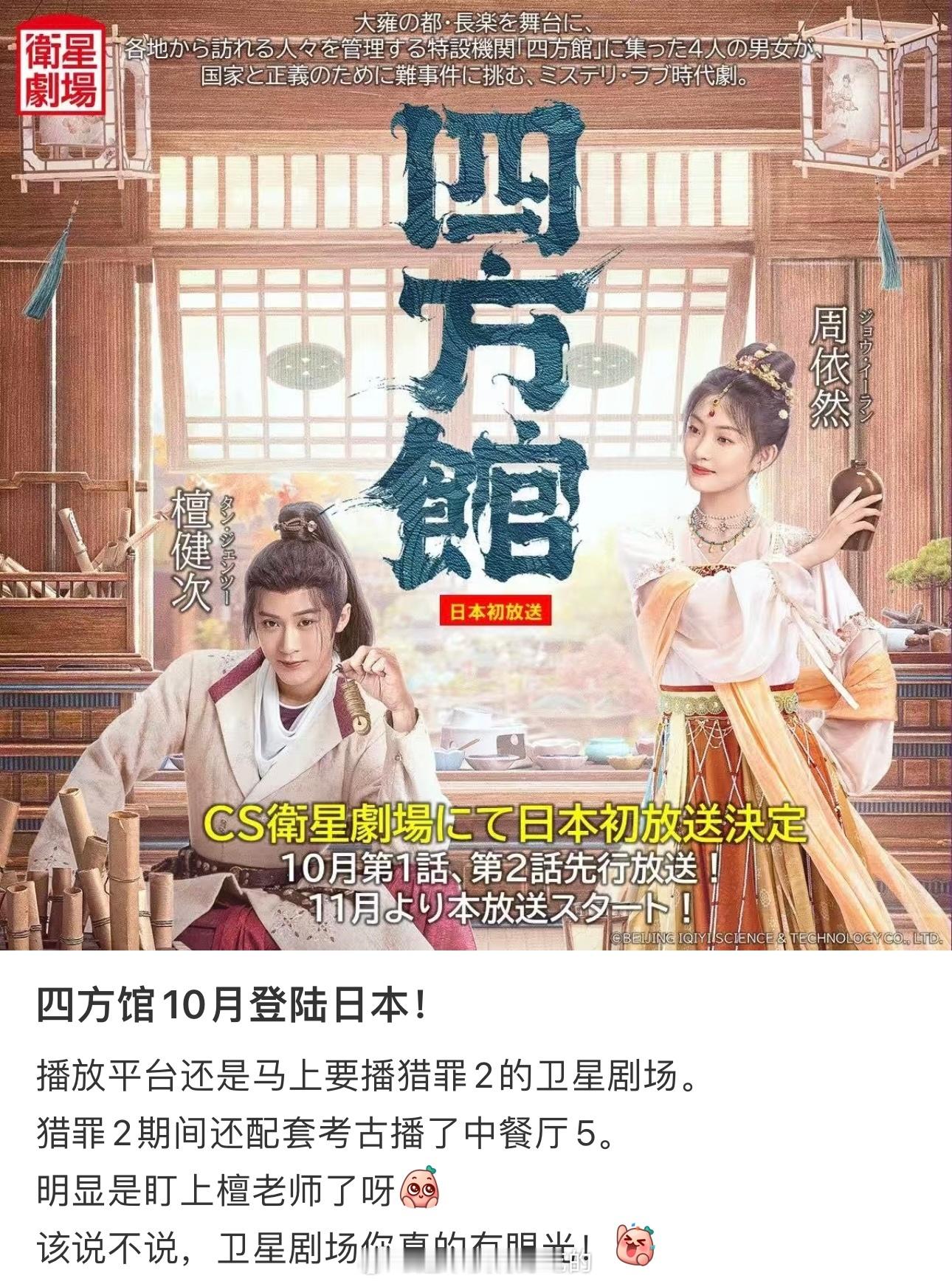 檀健次《四方馆》10月🇯🇵卫星剧场播出第1、2集，11月正式播出。 馆子争气