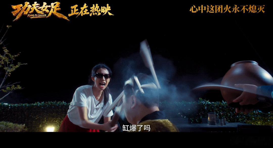 功夫女足双双徐风吵架最大受害者功夫女足缸爆片段很周星驰所有人注意力都在双双徐风的