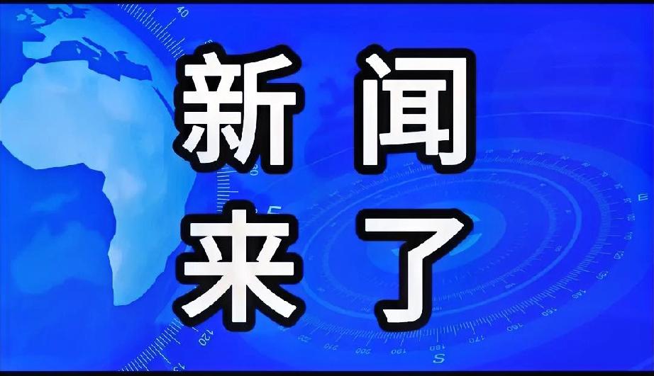 就在今天，11月30号凌晨一点前，刚刚发生的最新消息！可能会对你接下来的生活产生