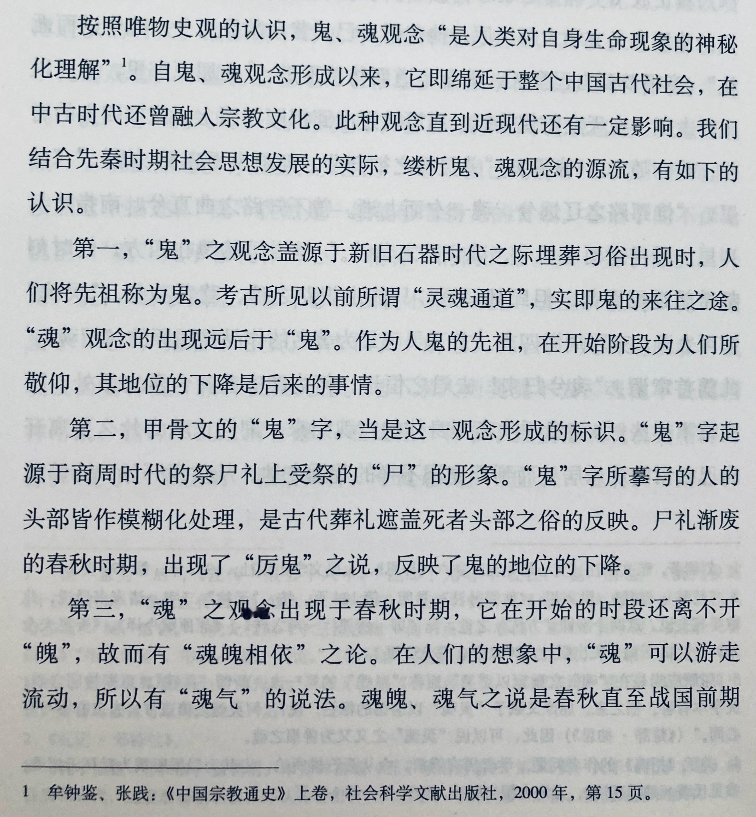 先秦鬼、魂观念发展的几个阶段（晁福林《上古中国的神》） ​​​