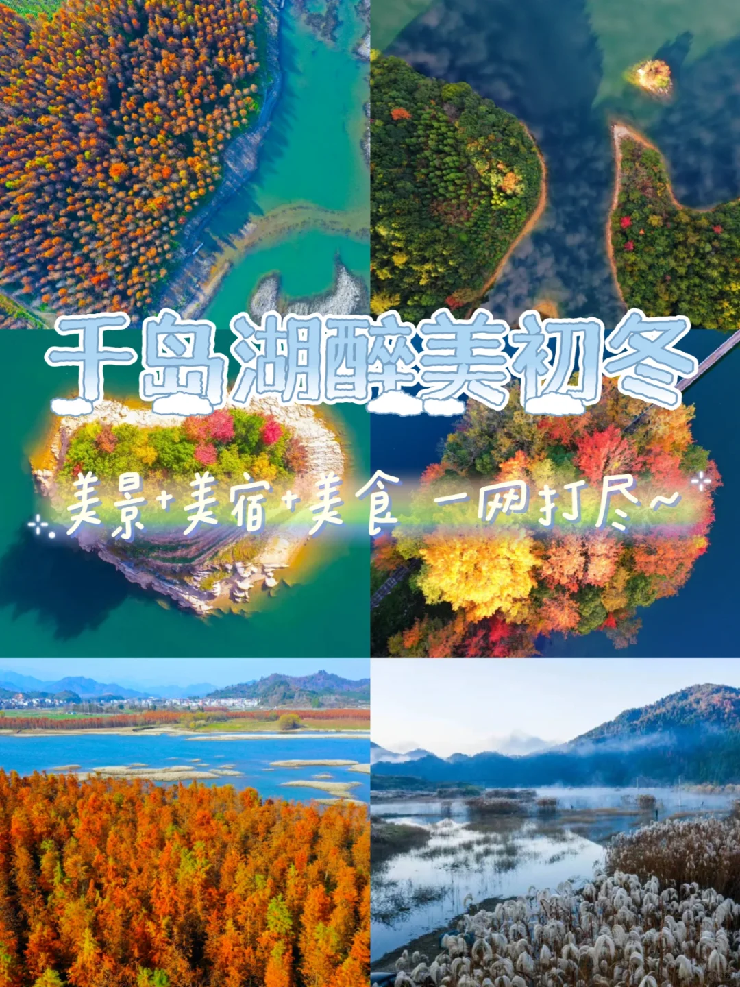 🍁层林尽染，千岛湖赏景正当时！🍂