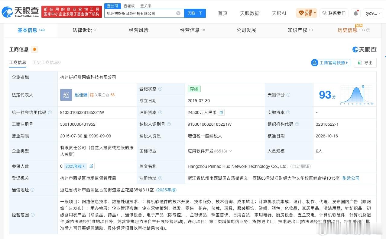 拼多多关联公司拼好货注册资本增至2.45亿元 增幅达2350% 赵佳臻任拼好货法