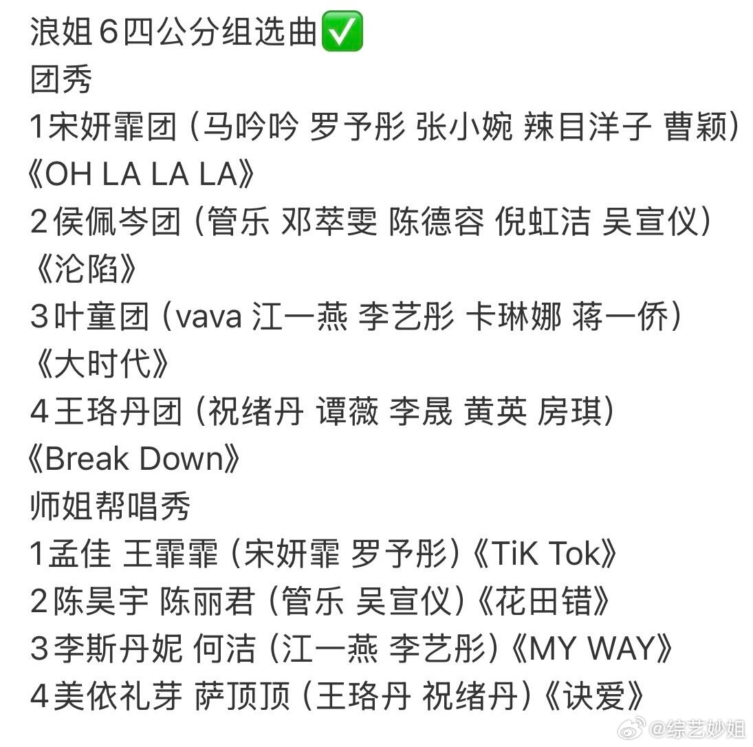 浪姐6 四公分组选曲：团秀1️⃣宋妍霏团（马吟吟 罗予彤 张小婉 辣目洋子 曹颖