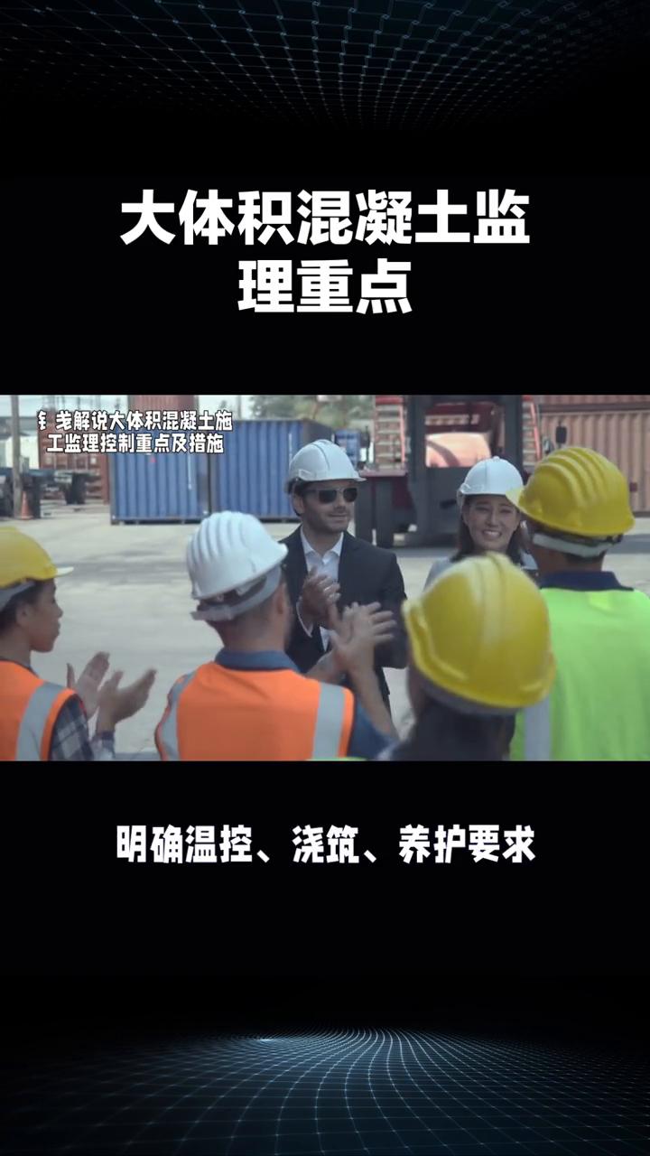 ant：大体积混凝土监理重点。
钅解说大体积混凝土施工。
大体积混凝土监理核心是