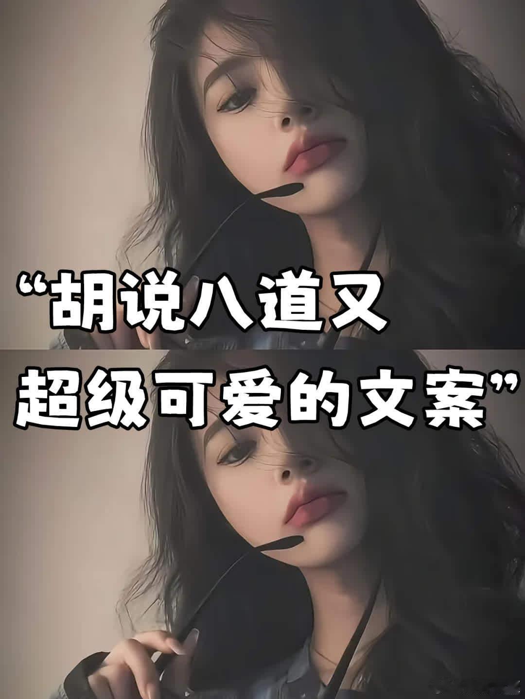 “胡说八道又超级可爱的文案”  1、被五险一金困住的自由灵魂。  2、忙碌了两小