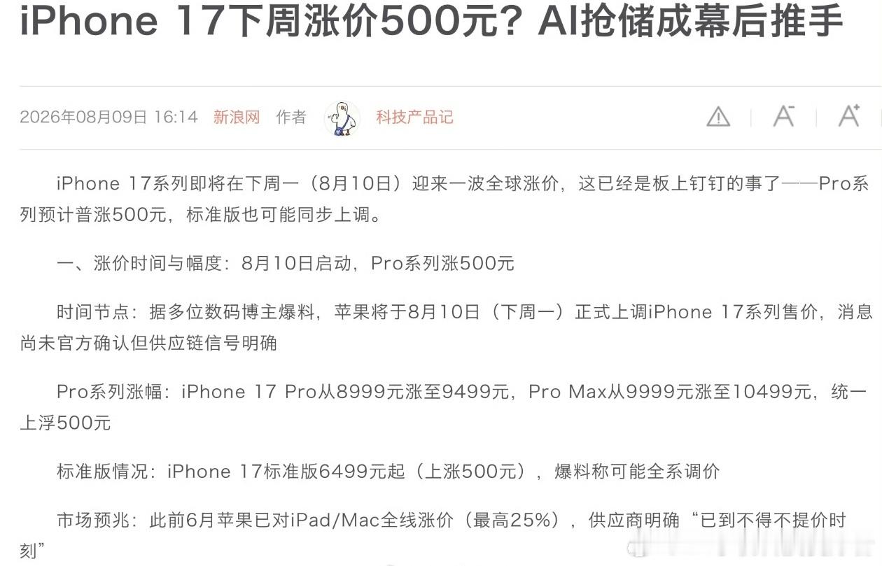 iPhone 17系列或涨价根据报道，iPhone17系列下周会上调价格，可能会