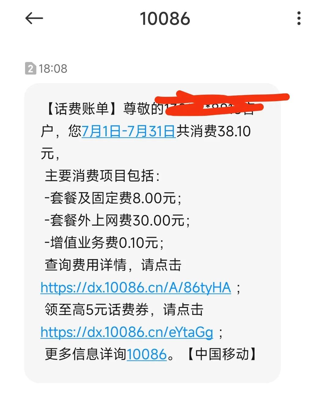 中国移动这是穷疯了吗？本来办理的是8元保号套餐，今天收到短信，上个月突然收了38