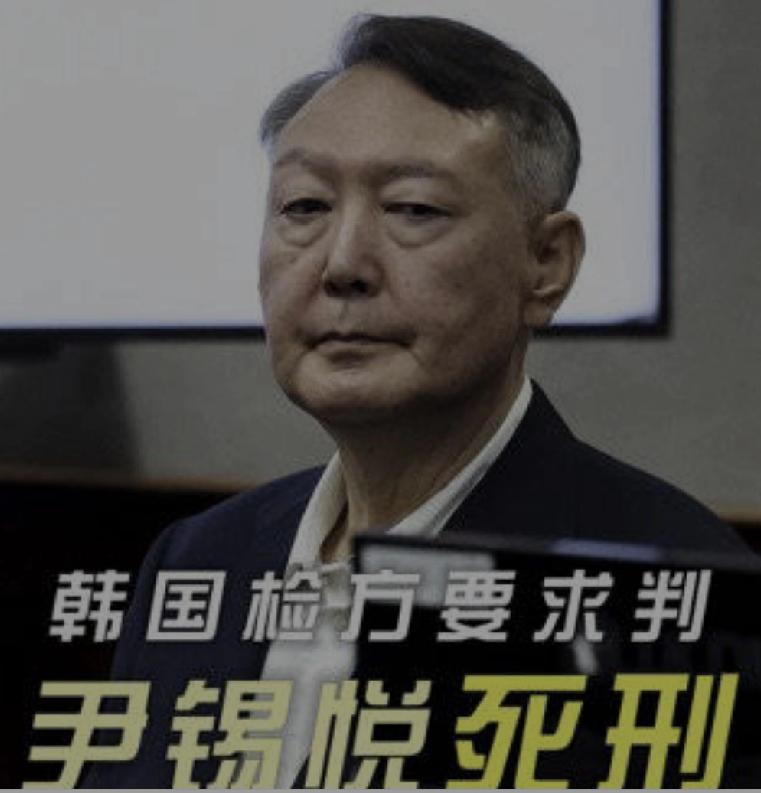 快讯！快讯！大快人心，韩国检方要求判尹锡悦死刑。
来自央视新闻网消息，当地时间1