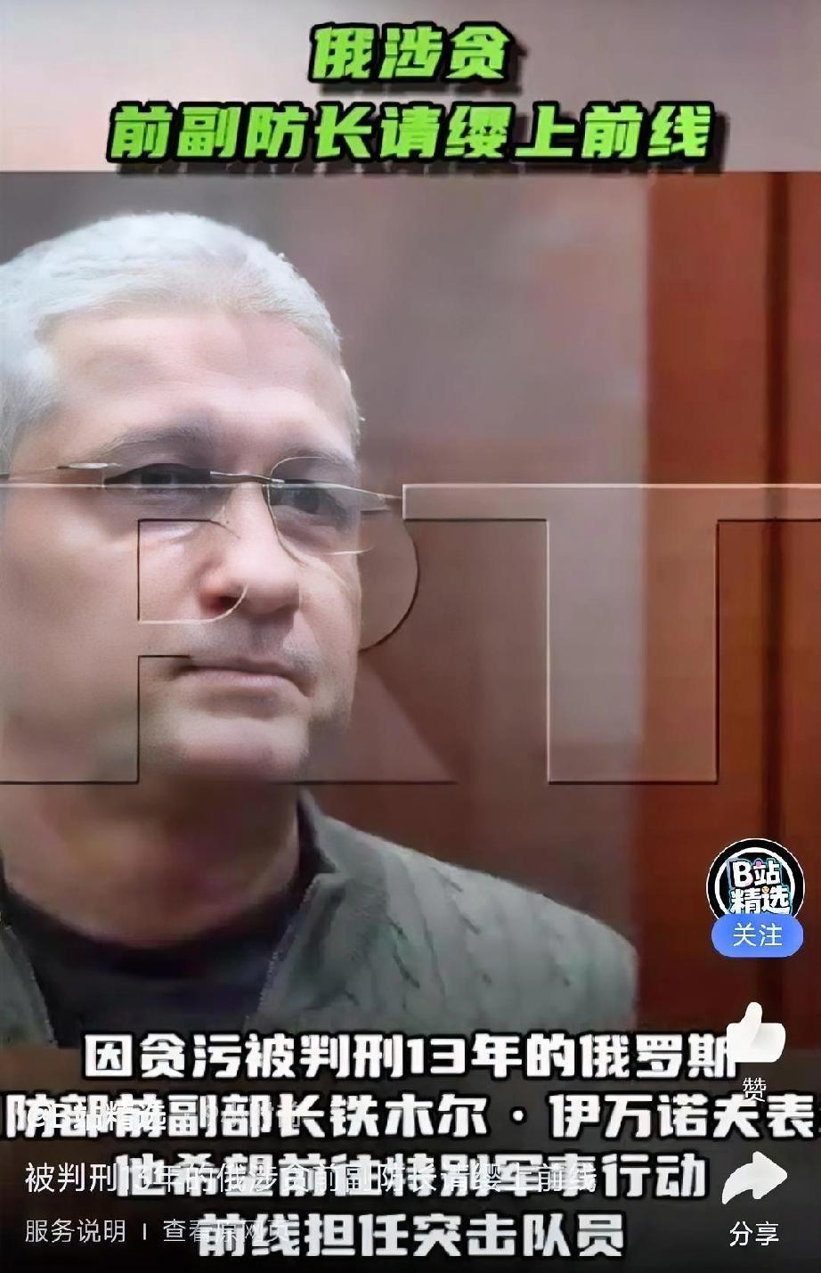 俄涉贪前副防长请缨上前线！因贪污被判刑13年的俄罗斯国防部前副部长铁木尔·伊万诺