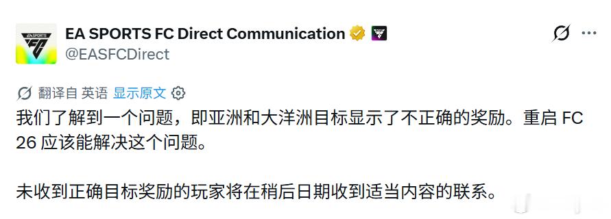 EA SPORTS发布公告：目标任务亚洲和大洋洲显示了不正确的奖励。重启 FC 