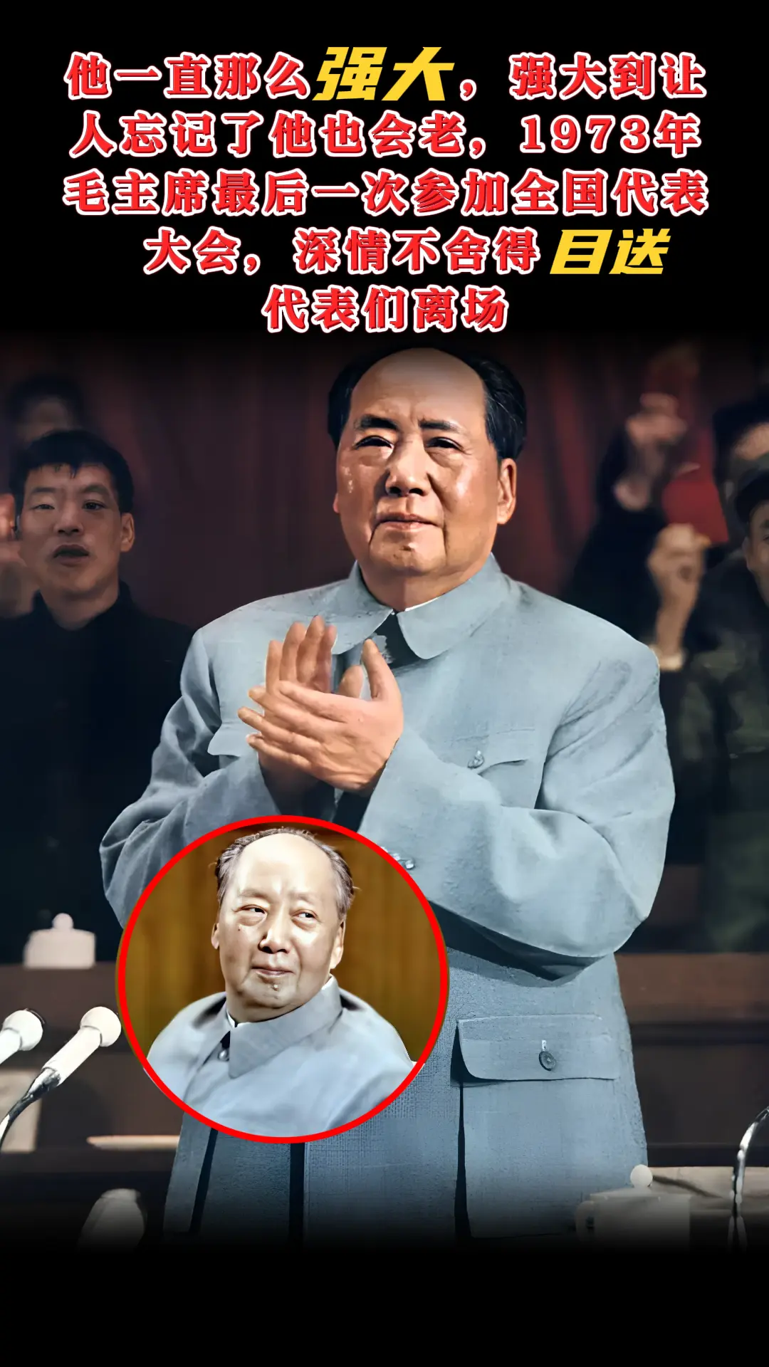 他一直那么强大，强大到让人忘记了他也会老，1973年，毛主席最后一次参...