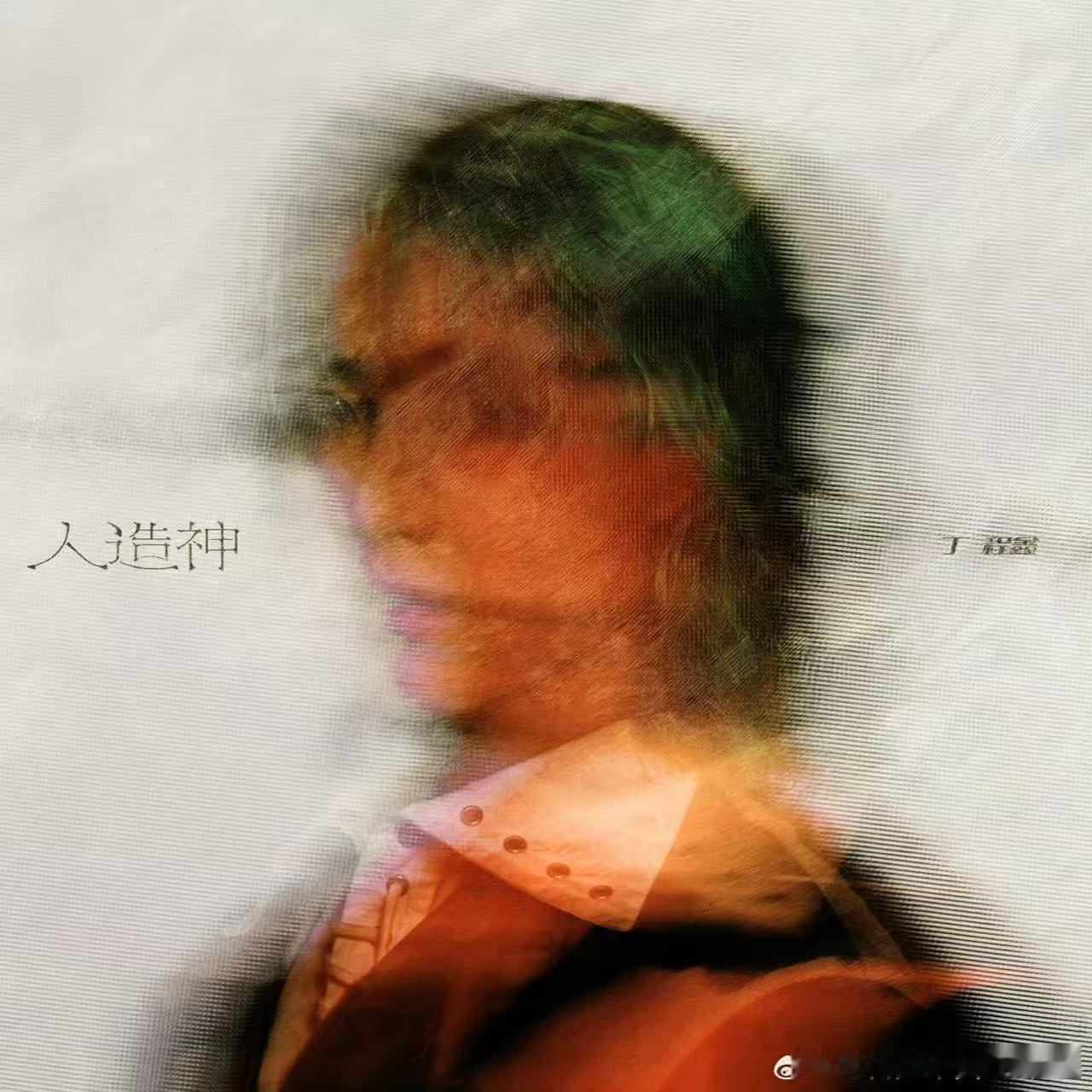 丁程鑫人最大的痛觉丁程鑫新单曲人造神上线丁程鑫新单曲人造神上线，渴望被爱是人最大