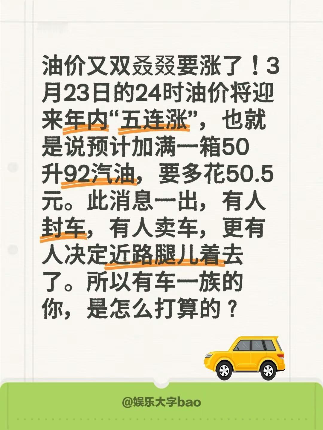 油价又双叒叕要涨了！3月23日的24时油价将迎来年内“五连涨”，也就是说预计加满