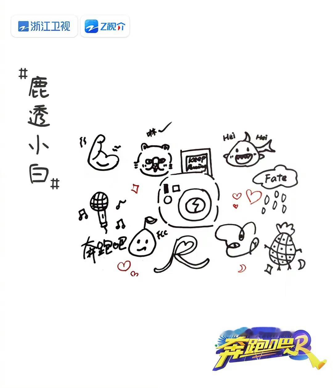 #白鹿的画上有宋雨琦的fate# [爱慕]白鹿真的好好，画画也不忘记宣传雨琦的f