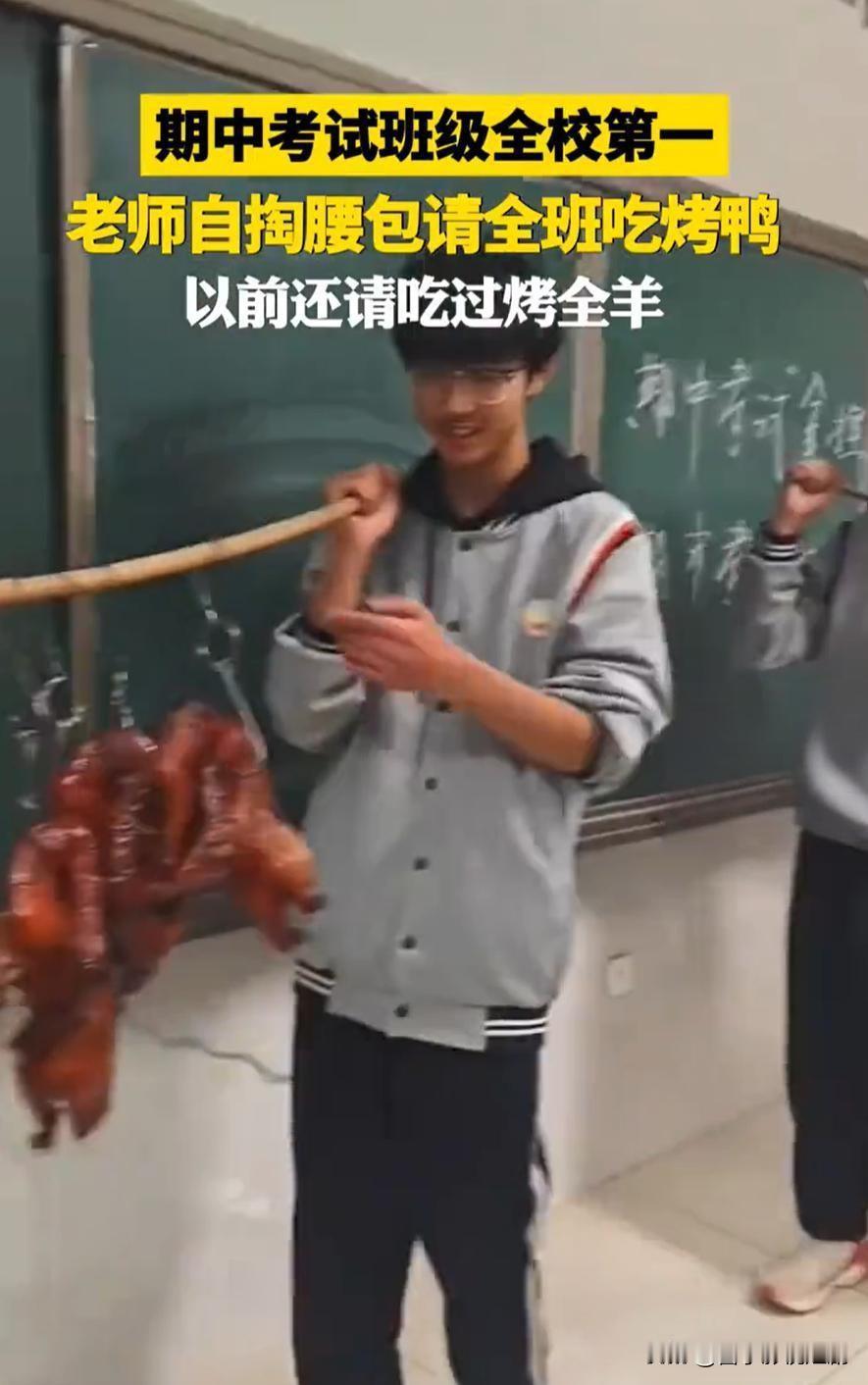 班级考第一，历史老师豪气请吃烤鸭！

家人们谁懂啊！这次考试咱班太争气，直接拿下