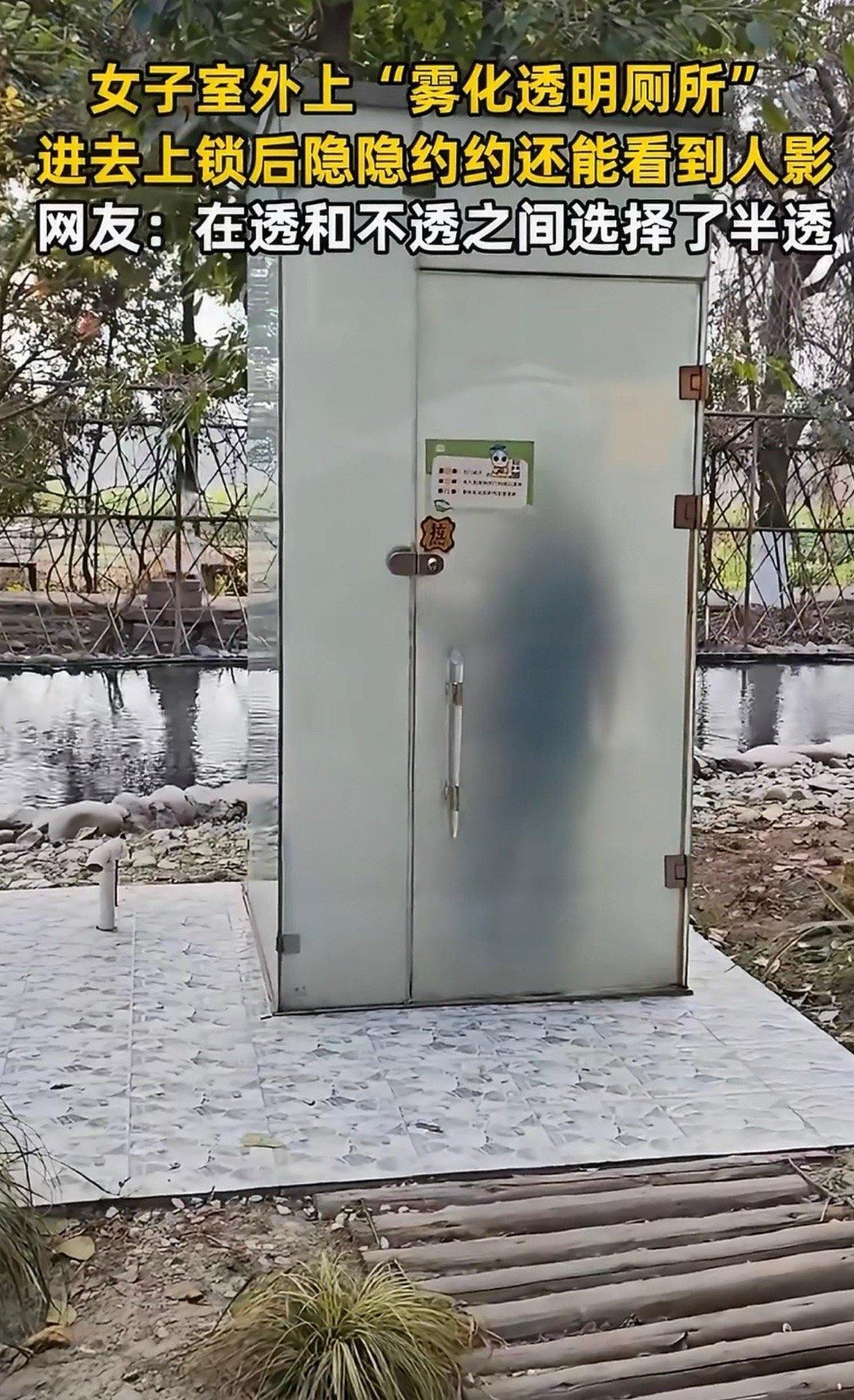 成都女子吐槽室外雾化透明厕所的视频，看完真替人尴尬！关上门上锁后，玻璃虽切换成雾