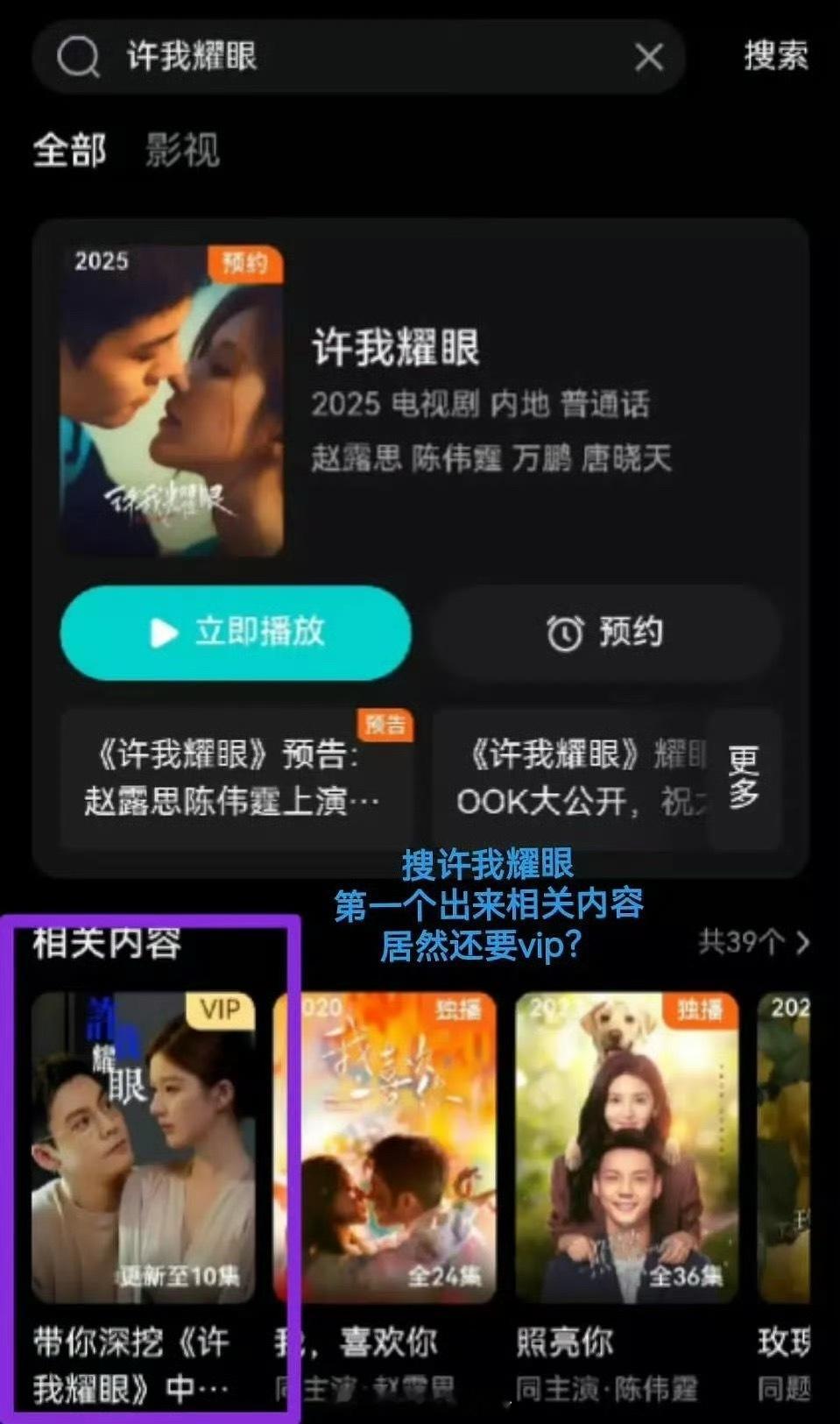 《许我耀眼》预告片居然要开vip才能看，这是什么操作 ​​​