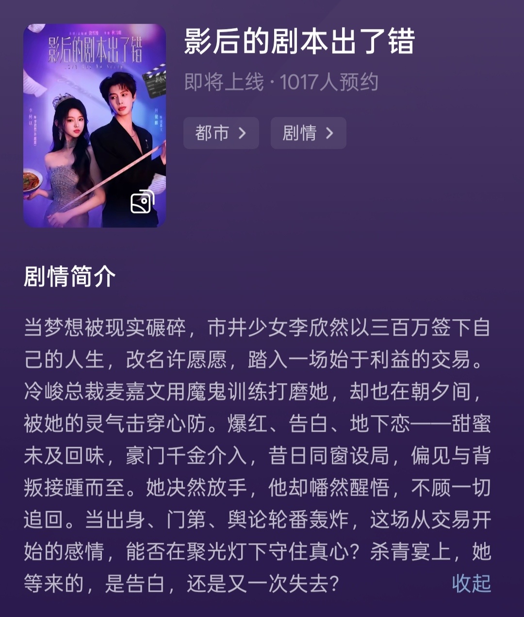 何健麒 李柯以《影后的剧本出了错》红果开启预约👌🏻 