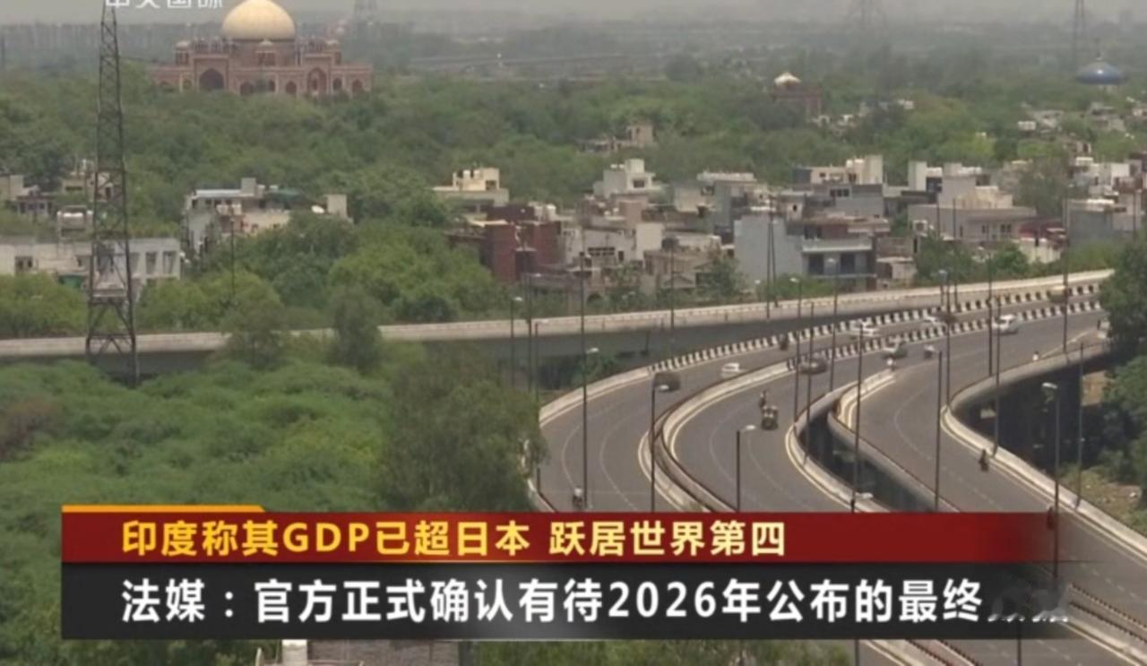 印度近期宣称其GDP总量超越日本，跻身全球第四大经济体，印度相关报告指出，人口结