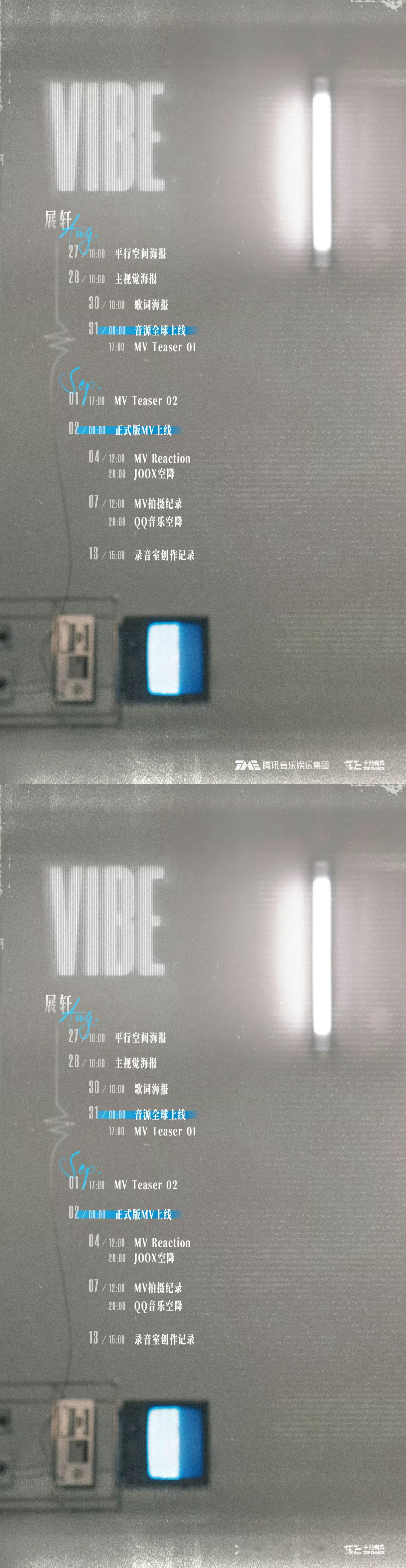 展轩新歌VIBE预告展轩新歌《VIBE》上线节奏，燥候31日新歌上线[爱慕] ​
