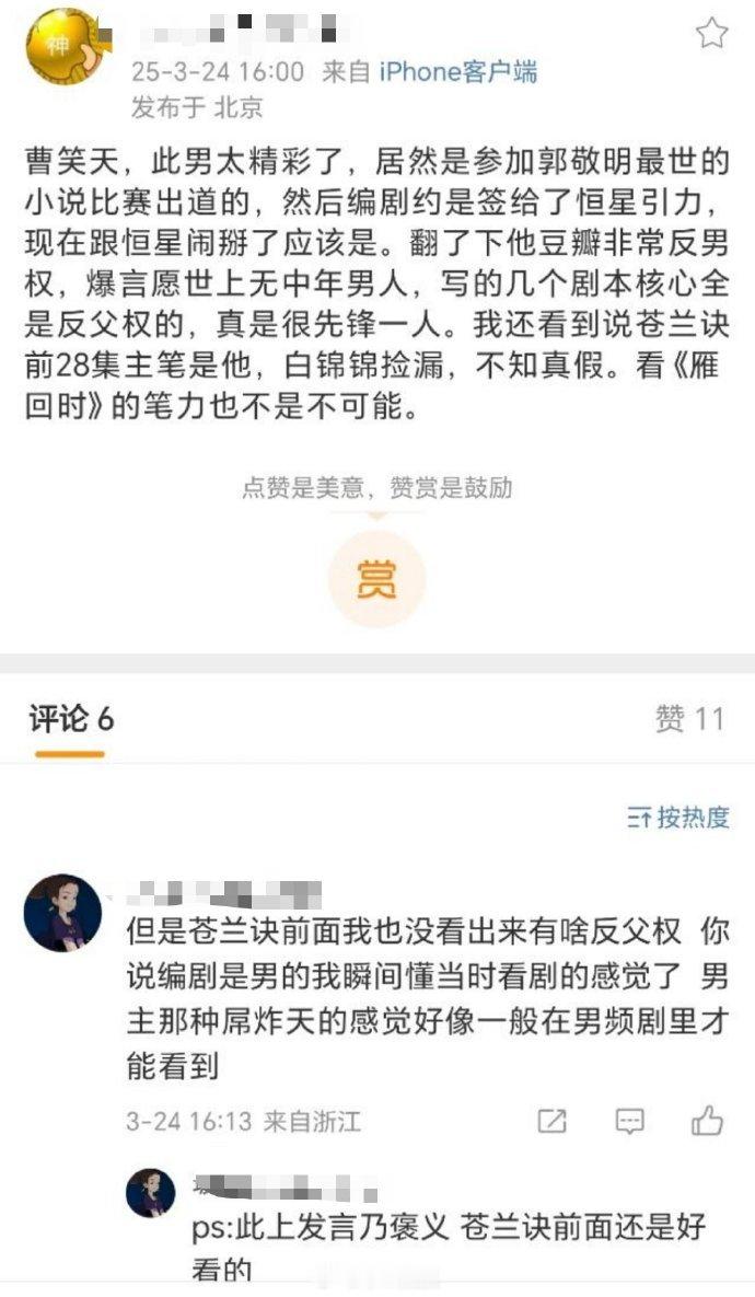 曹天笑，一个男编剧，如果《苍兰诀》前28集主笔是他，《雁回时》编剧也是他，他是有