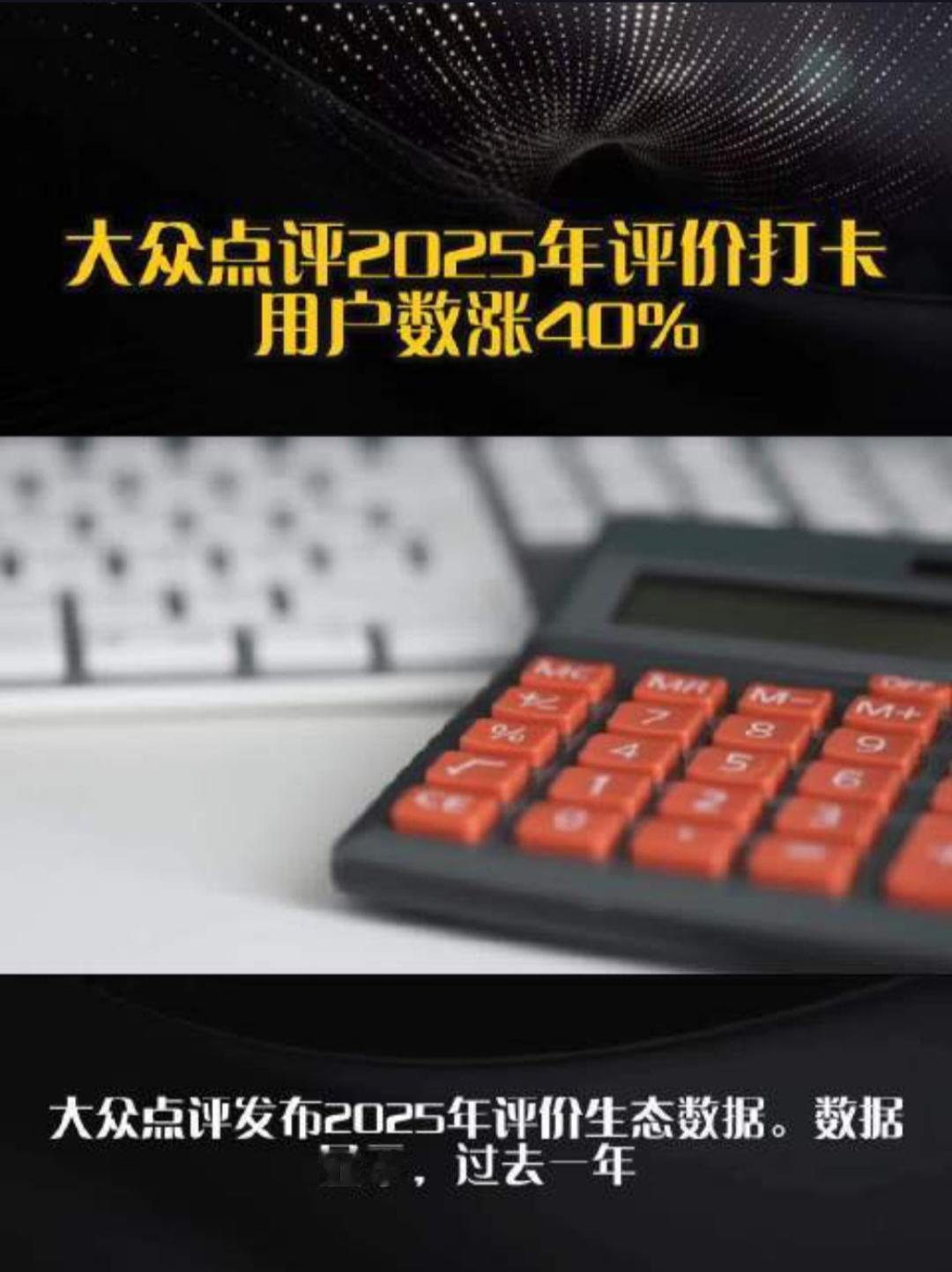 随着消费结构向体验型和服务型转变，大众点评在2025年交出了一份亮眼的成绩单。据