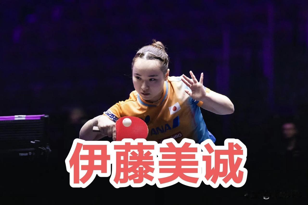伊藤美诚🇯🇵在最近的两站比赛当中，都以2比3的比分，比分领先被逆转，止步了女