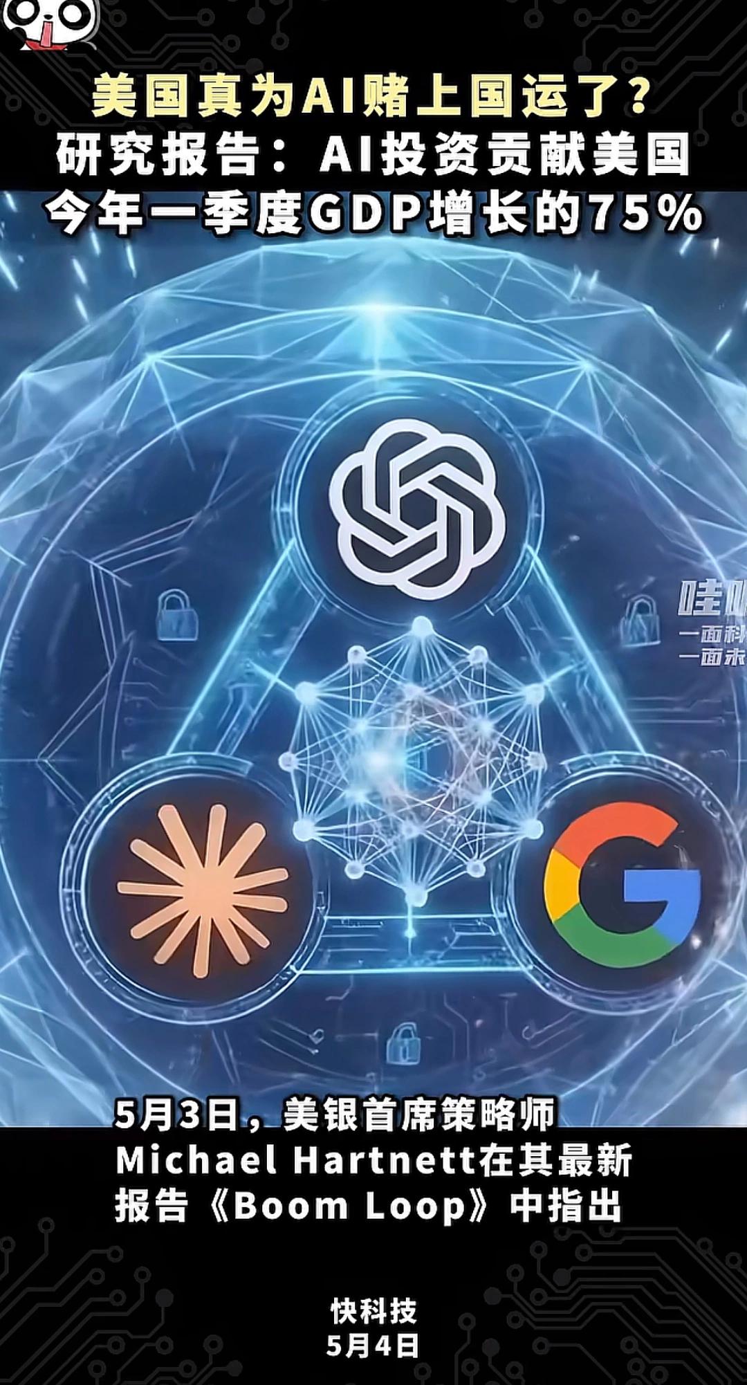 美国大举押注AI并非孤注一掷的赌国运，而是抢占高端生产力的战略布局，暗藏风险极大