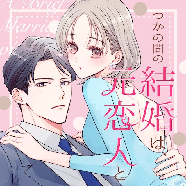 七都サマコ的新连载《与前任的短暂婚姻》在OUR FEEL开始连载。一部描绘婚恋顾