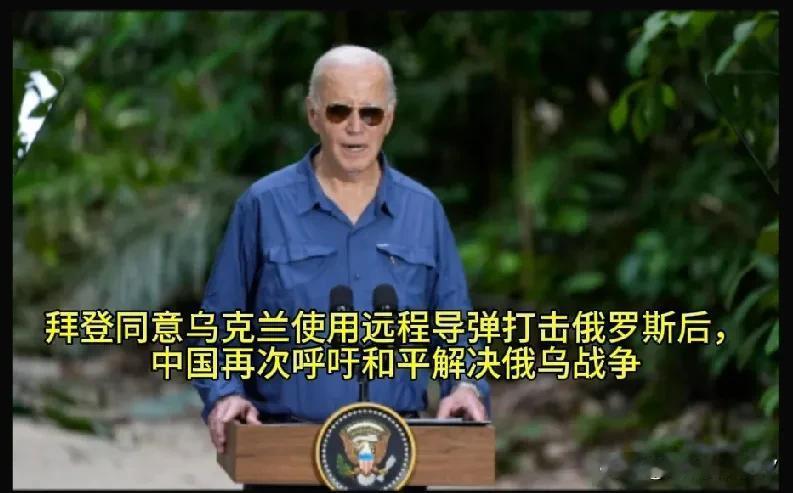 周一，在华盛顿就乌克兰使用远程导弹打击俄罗斯境内目标作出决定后，中国再次呼吁和平