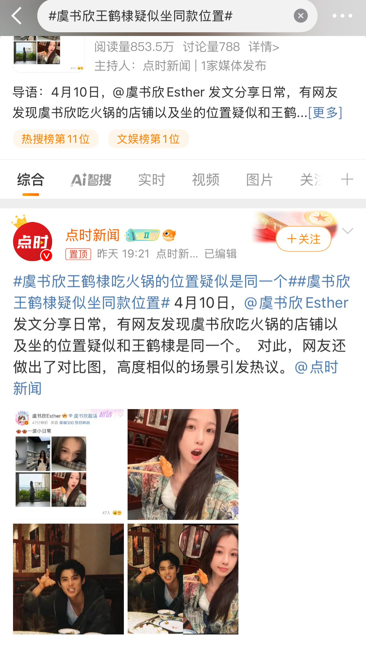 这家店就这么大，坐个位置都能强行扯上讨论[允悲]虞书欣王鹤棣疑似坐同款位置 ​​