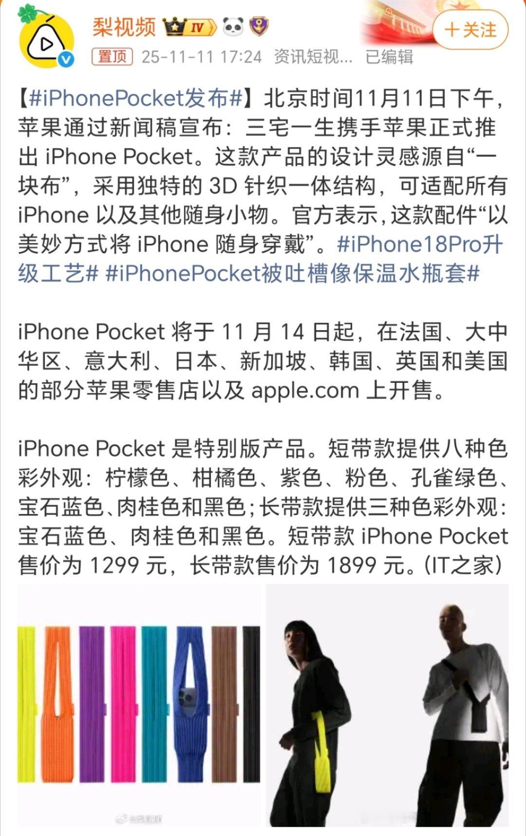 这个iPhonePocket还以为是什么呢，结果就是个手机带，售价还挺贵，短款1