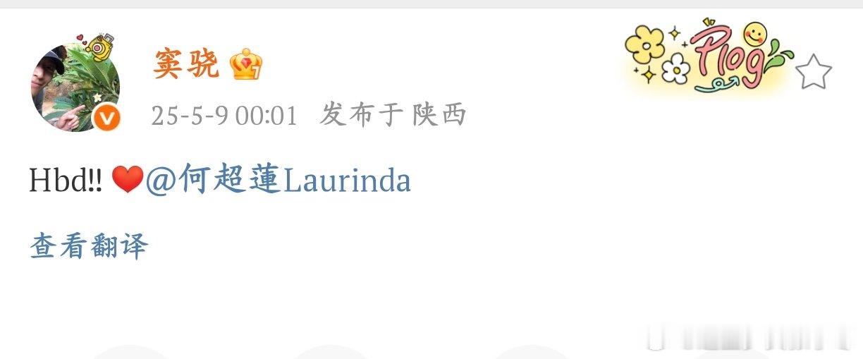 窦骁发Hbd给何超莲庆生 窦骁为何超莲庆生，简单的“Hbd”藏着深深的情~祝超莲
