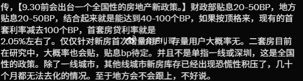 如果外网传的是真的话，房地产的春天真要来了～传：“9.30前会出台一个全国性的房
