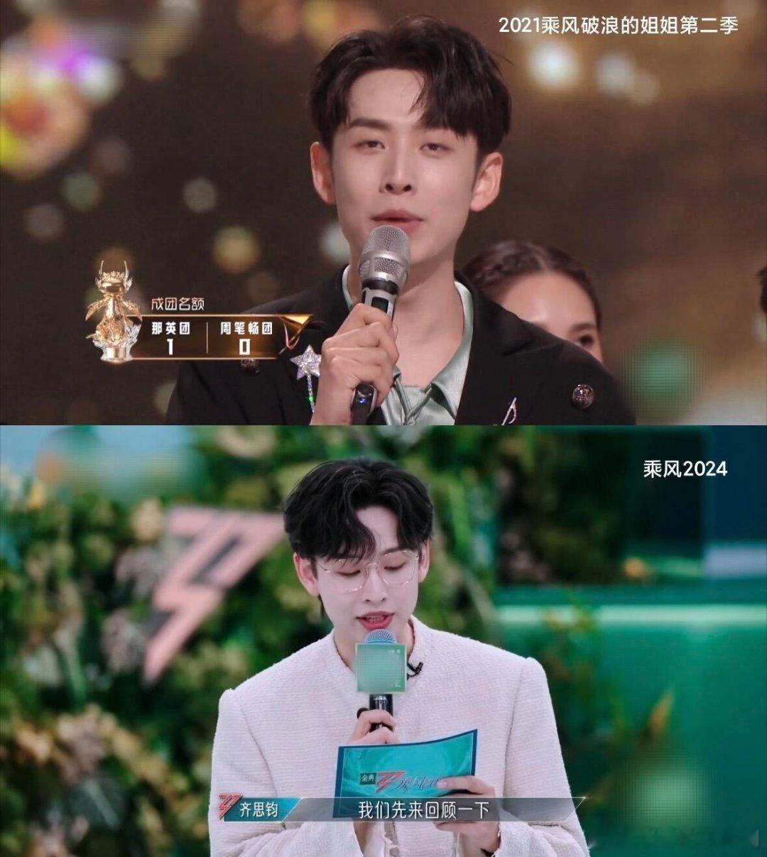 其实每年都在乘风破浪的都是齐思钧！！ 流水的姐姐，铁打的齐思钧！乘风破浪的姐姐‖